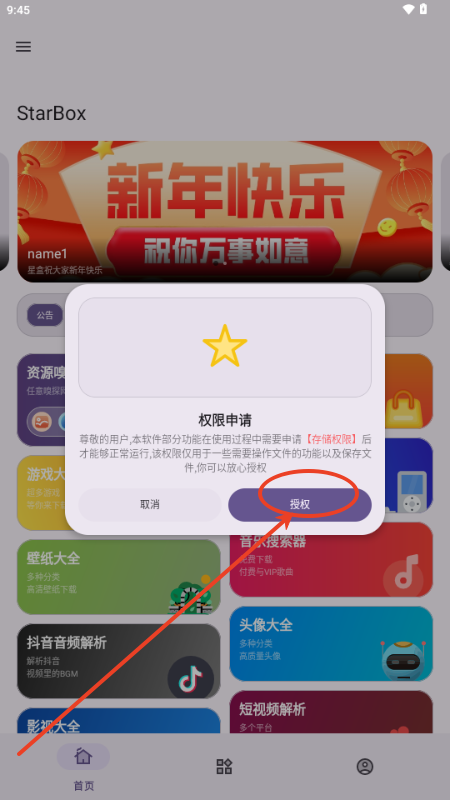 StarBox工具箱app下载