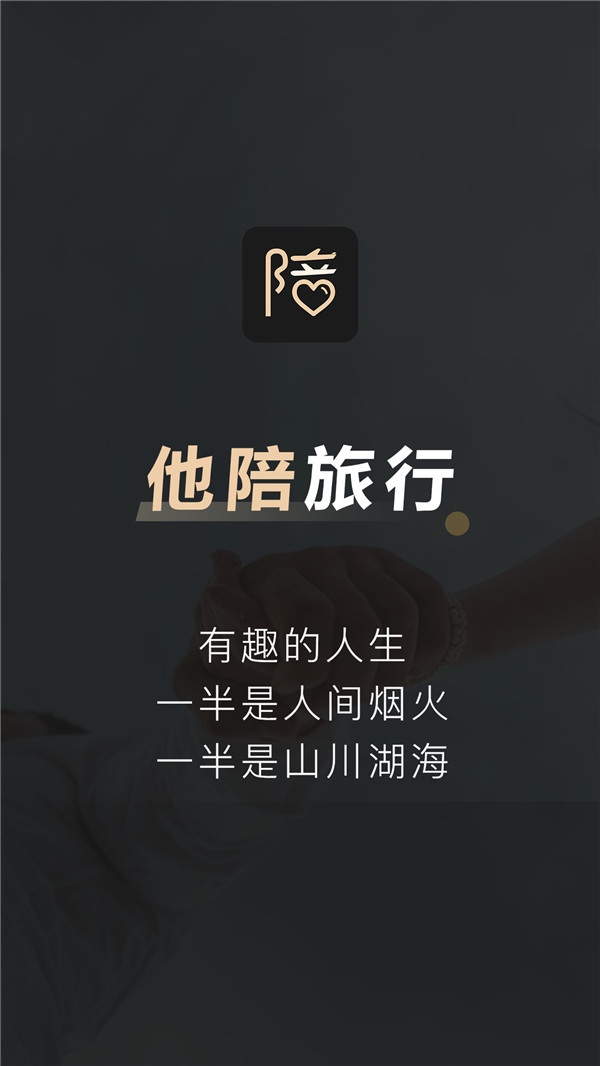 他陪旅行app官方下载