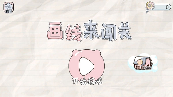 画线来闯关官方版下载