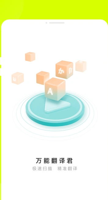 万能翻译君手机版下载