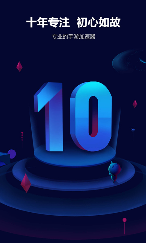 玲珑加速器正版官方版下载