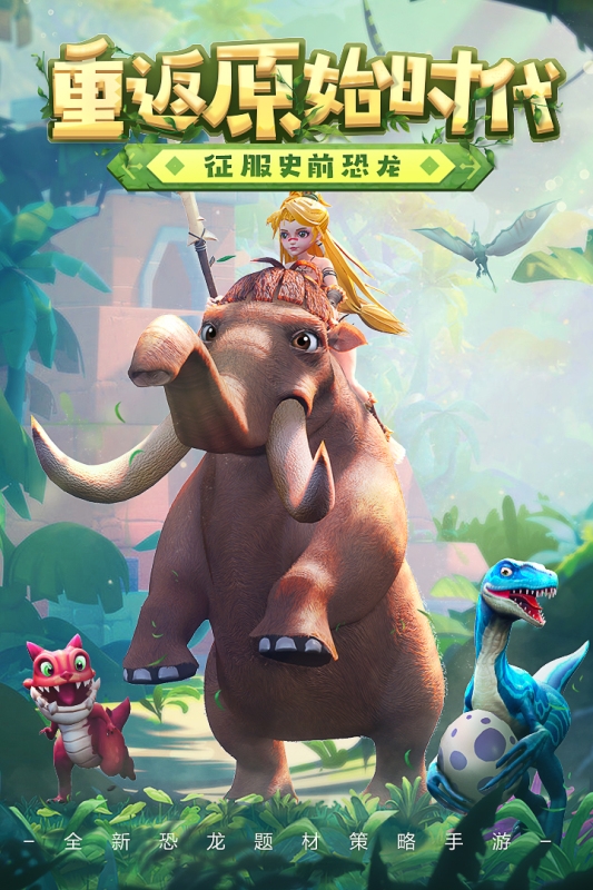 侏罗纪军团手游下载中文版
