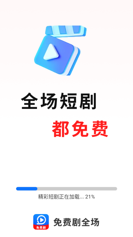 免费剧全场安卓版