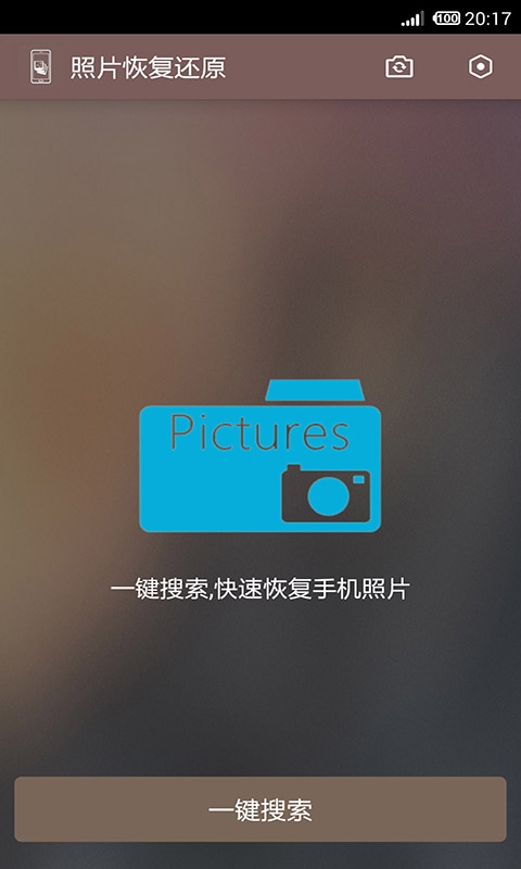 照片恢复还原app下载