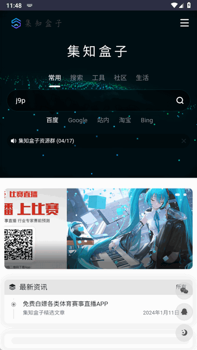 集知盒子官网版