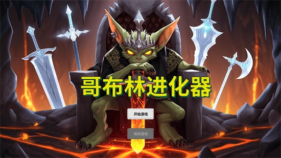 哥布林进化器下载安装手机版中文