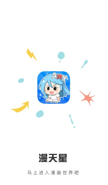 漫天星漫画app最新版本下载安装