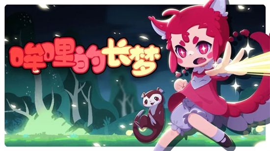 哞哩的长梦手机版免费