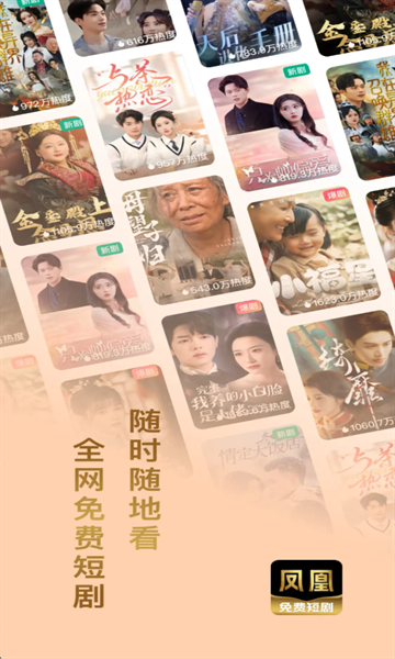 凤凰免费短剧app下载