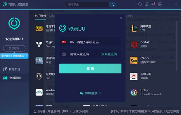 网易uu加速器官网版正版