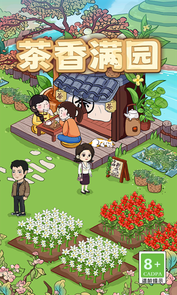 茶香满园下载安装app