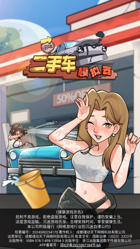 二手车模拟器下载手机版安装最新版