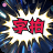 字拍2025官方版下载