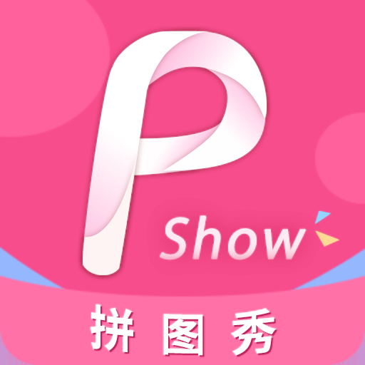 拼图秀app下载官方版