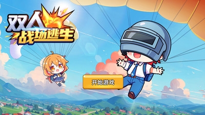 双人战场逃生手游下载