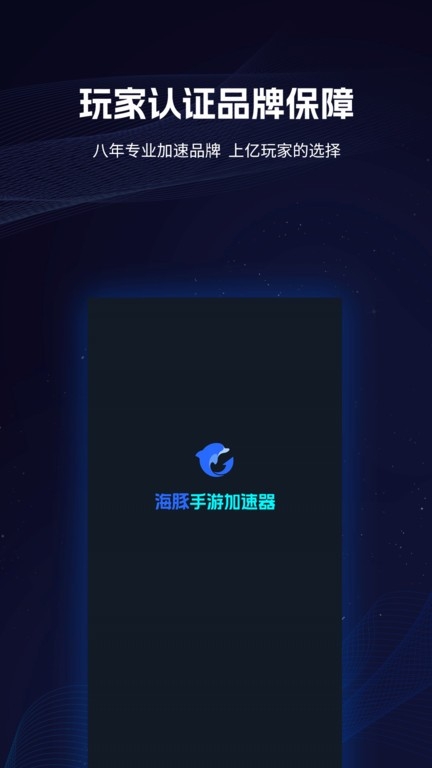 海豚网游加速器下载官网版