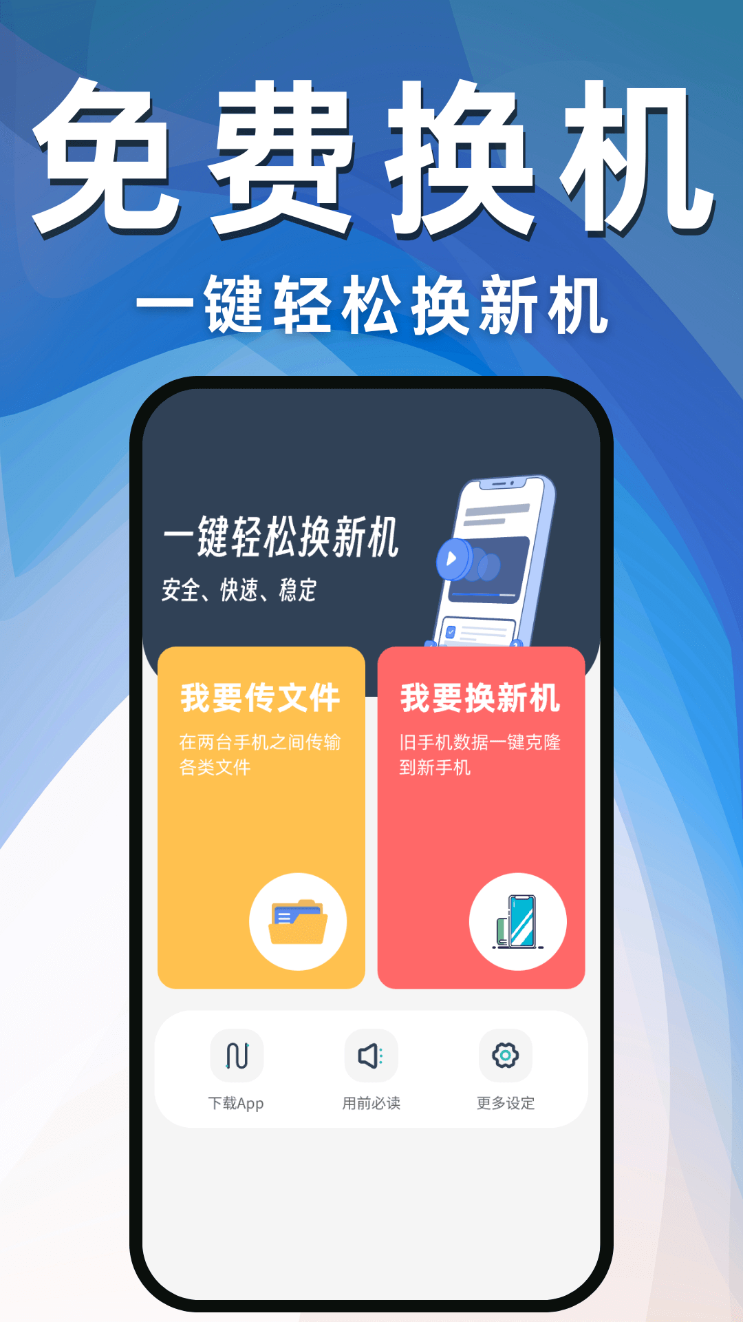 换机克隆互传助手下载