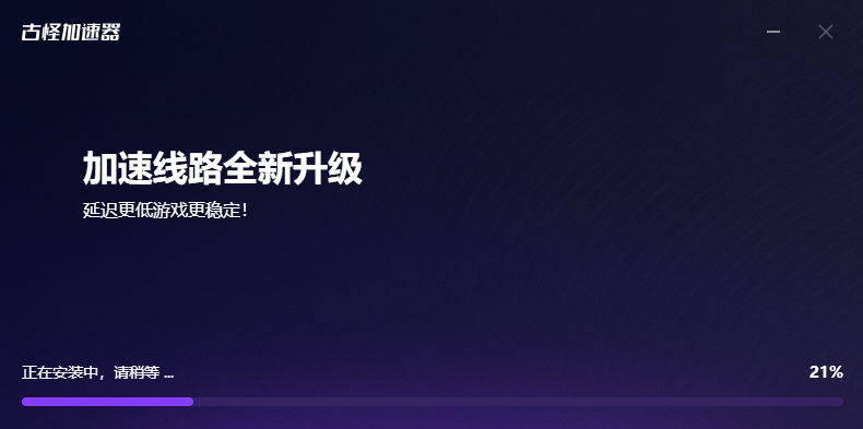 古怪加速器官网版下载安卓版