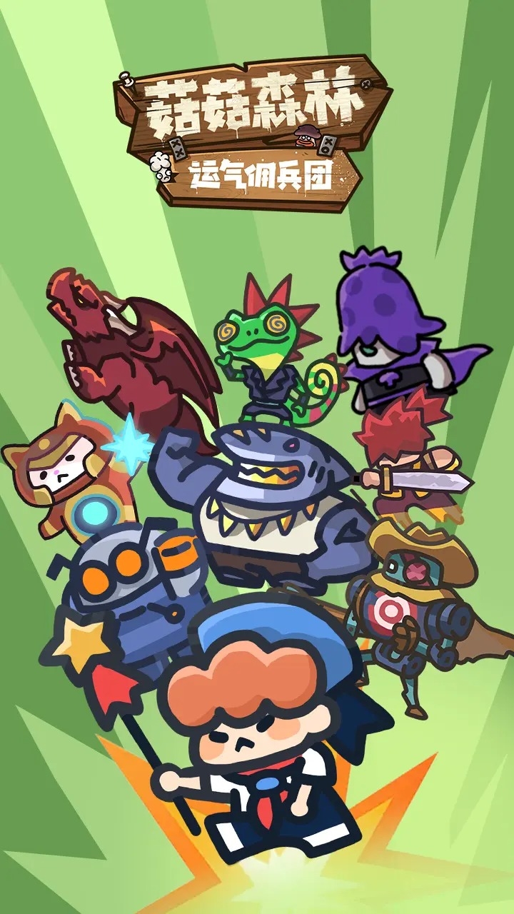 菇菇森林最新版下载