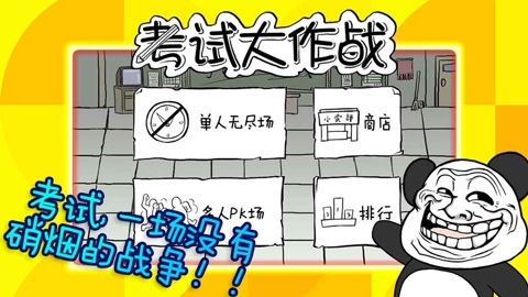 考试大作战下载app