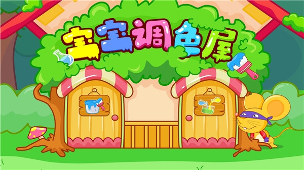 宝宝调色屋下载安装最新版