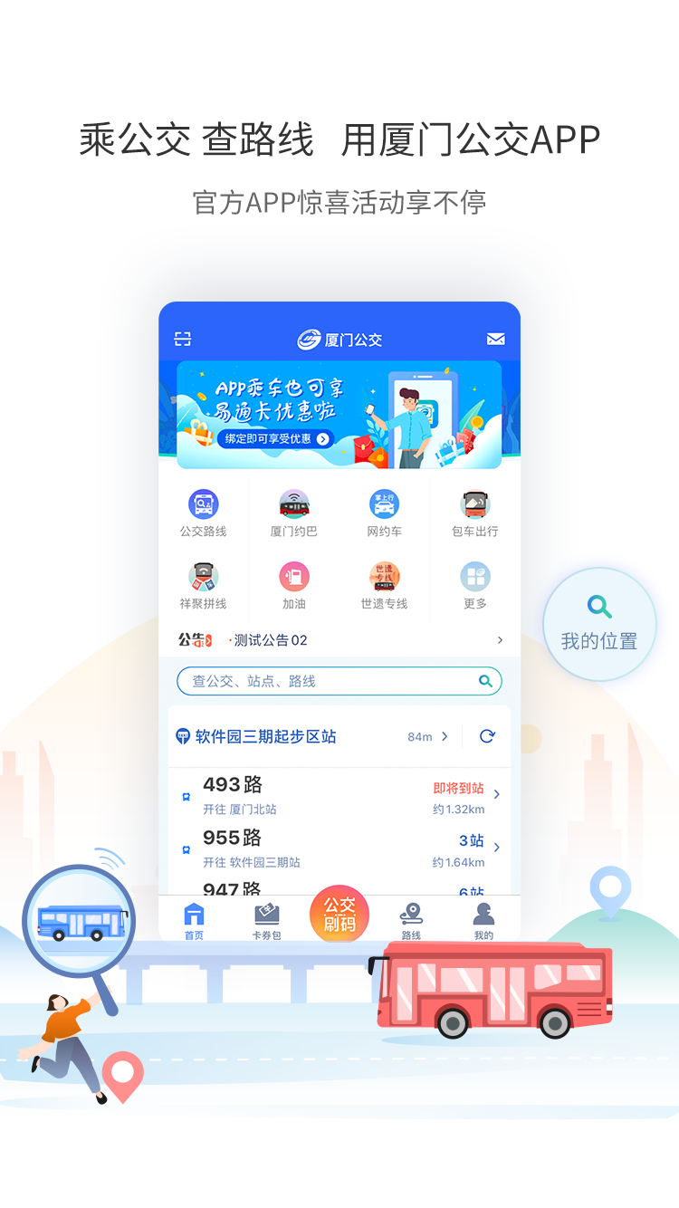 厦门公交app下载安装最新版