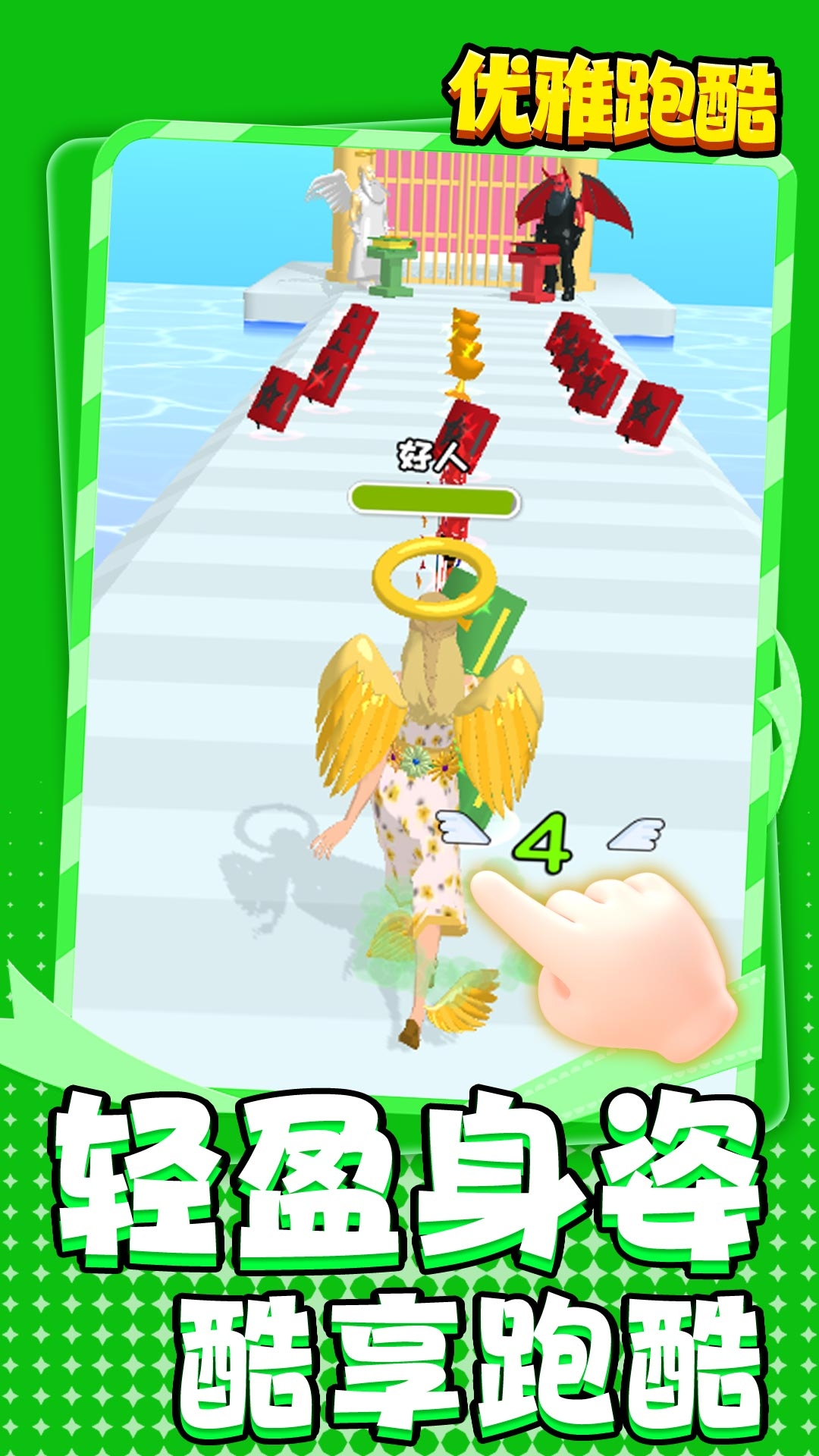 优雅跑酷安卓版下载