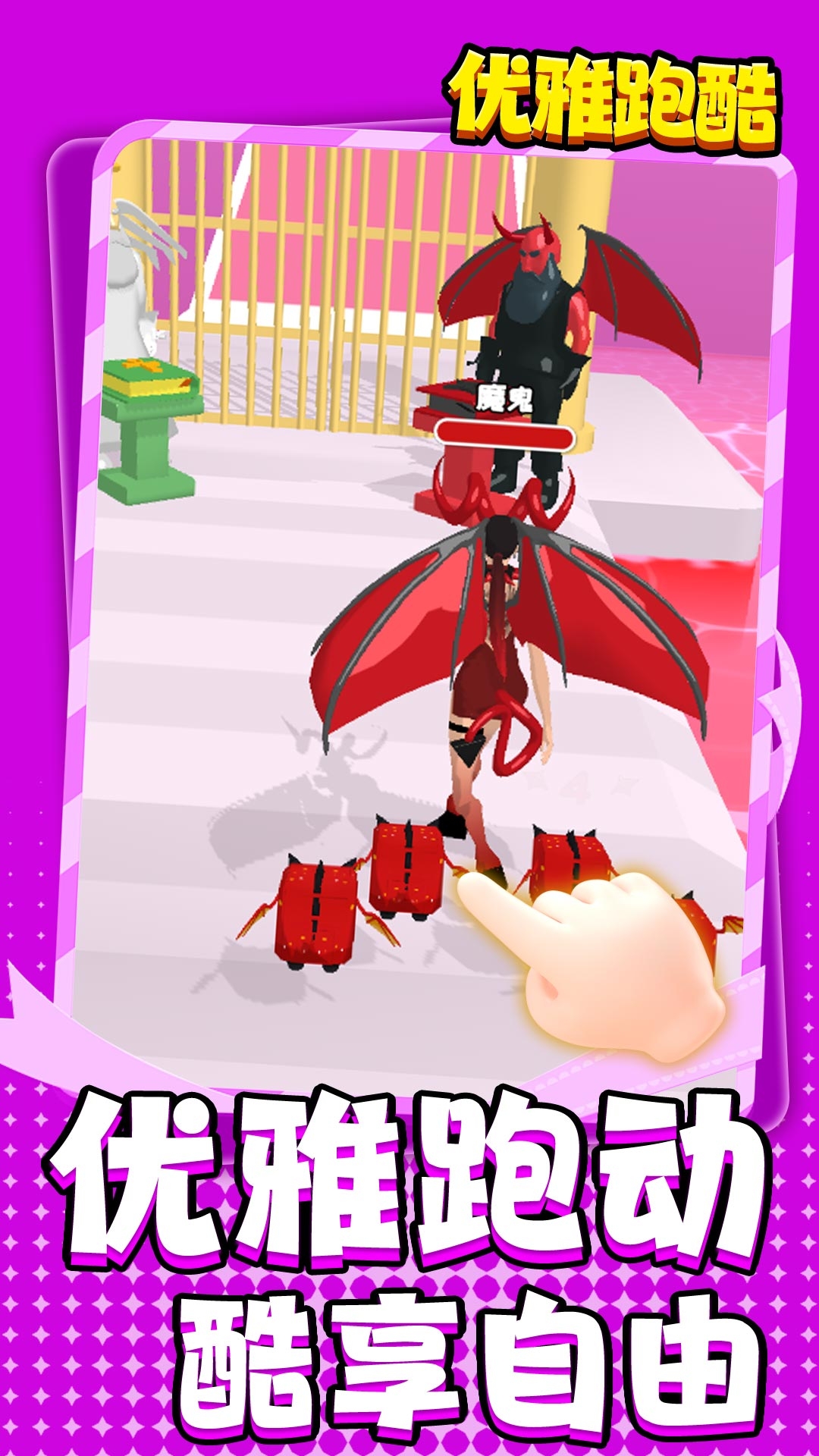 优雅跑酷安卓版下载