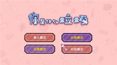 你是什么垃圾手机版下载