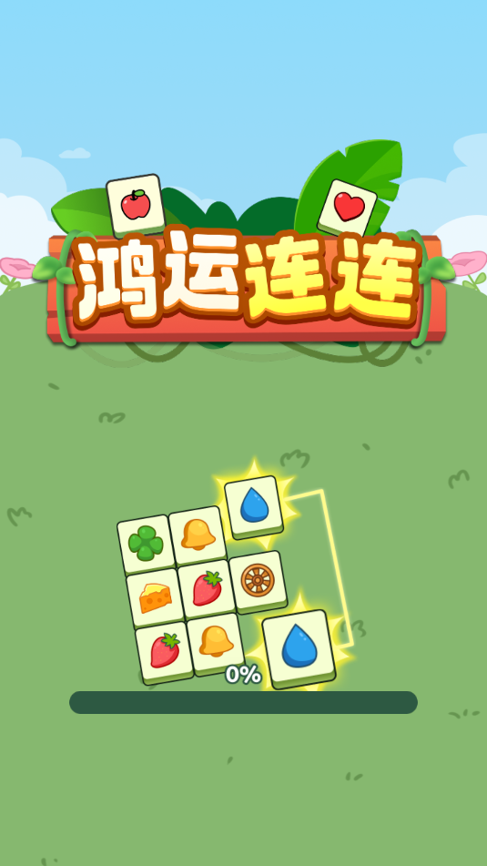 鸿运连连免费下载