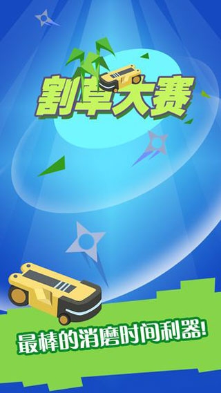 割草大赛下载