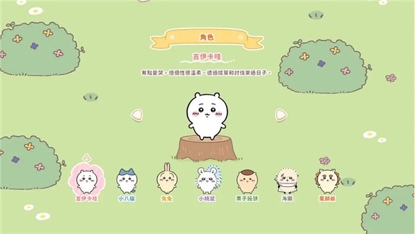 口袋吉伊卡哇中文版下载