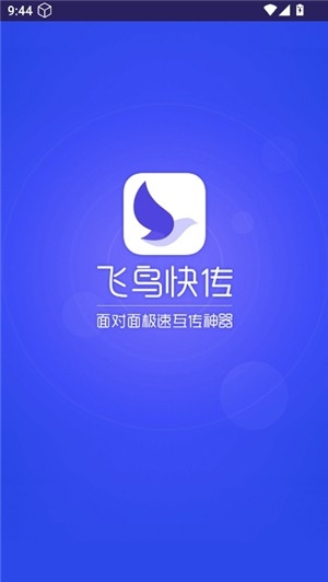 飞鸟快传助手app官方版