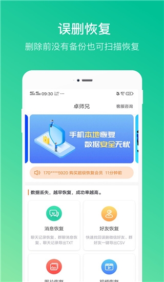 卓师兄微信恢复大师免费版下载