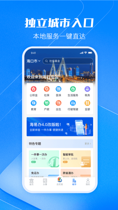 海易办app下载官网手机版安装