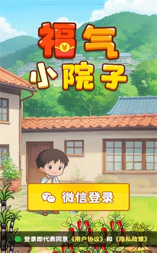 福气小院子下载