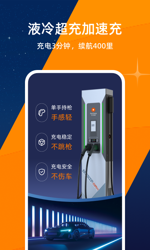 星星充电app下载安装