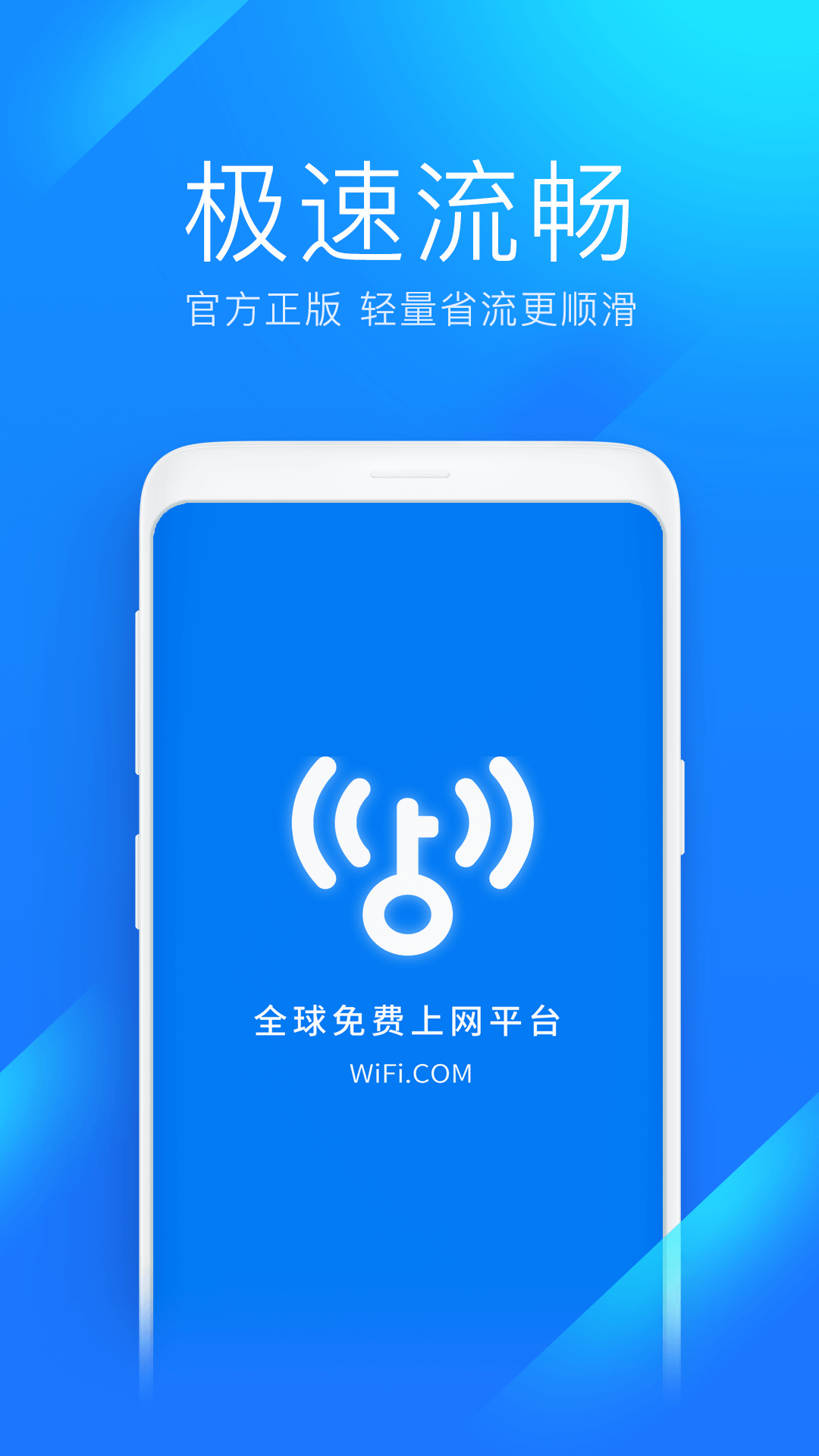 wifi万能钥匙极速版官方正版