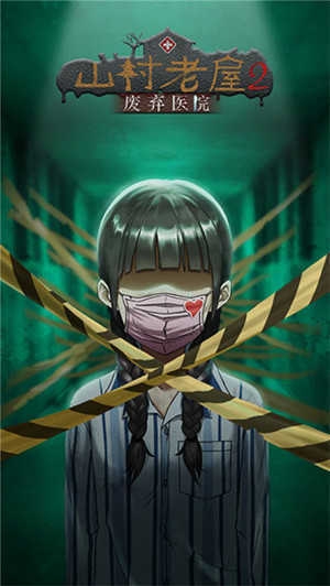 山村老屋2之废弃医院下载