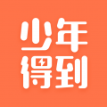 少年得到app下载安装免费