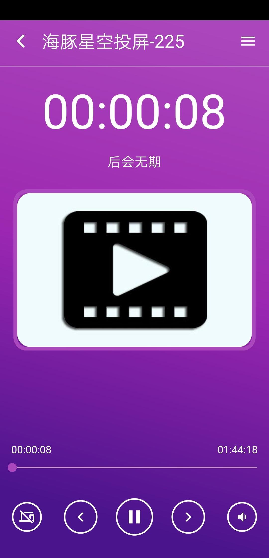 海豚星空投屏手机版