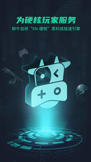 鲜牛加速器最新版