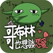 哥布林也想谈恋爱最新版