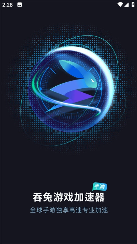 吞兔手游加速器官网版