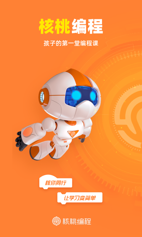 核桃编程官网下载手机版