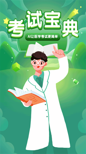 考试宝典app下载安装最新版