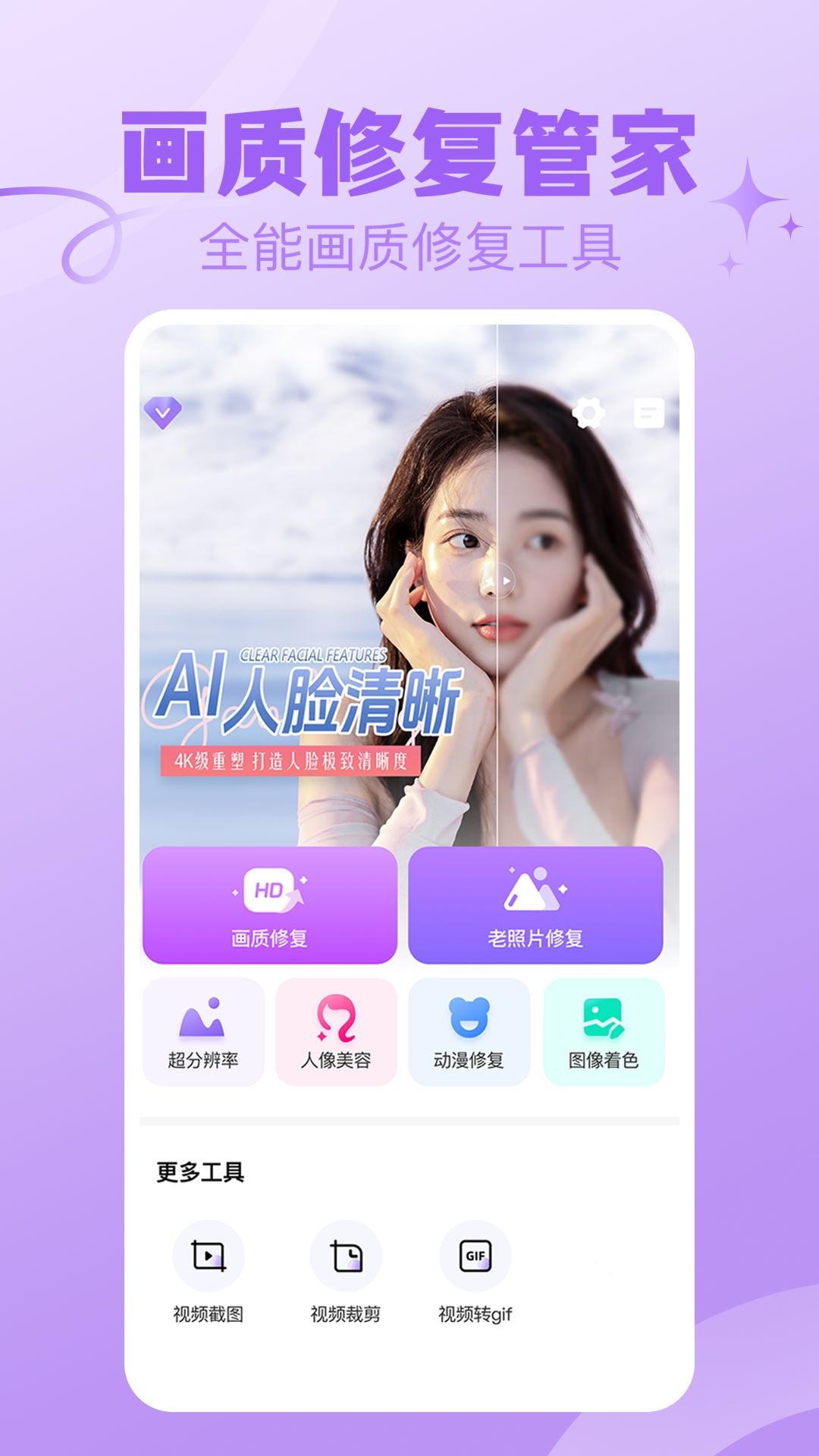 画质修复管家免费版