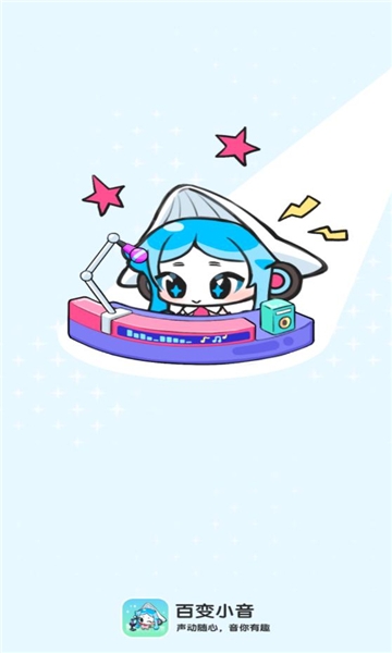 百变小音软件下载