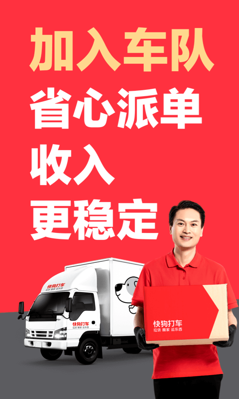快狗打车拉货司机版