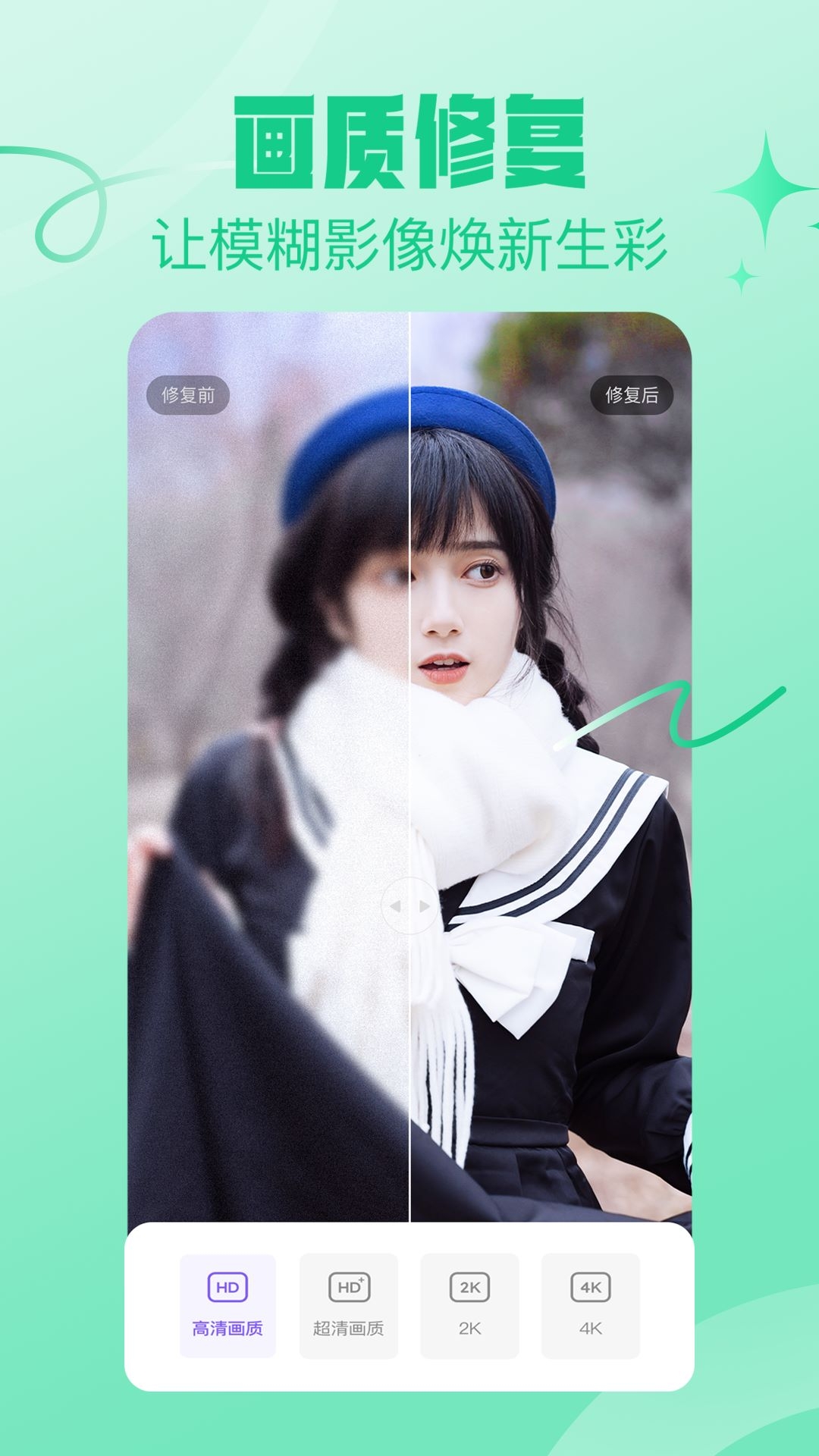 画质修复管家免费版